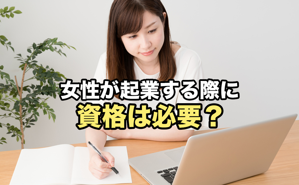 女性が起業するなら資格は必要 独立に有利な資格と大切なこととは 起業するにはの教科書 起業家を支援するnpo法人祭プラス