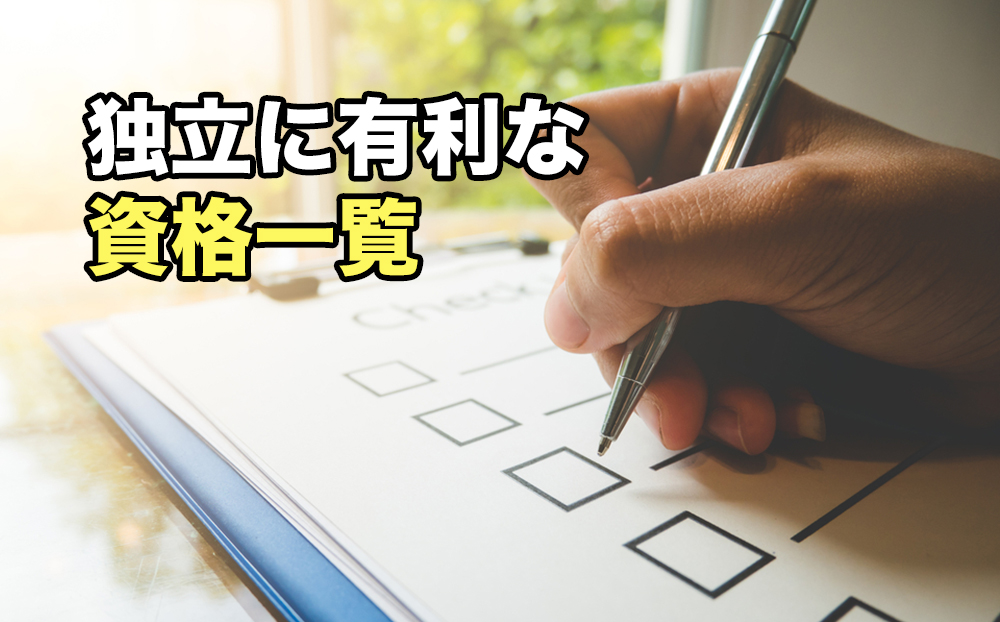 女性が起業するなら資格は必要 独立に有利な資格と大切なこととは 起業するにはの教科書 起業家を支援するnpo法人祭プラス