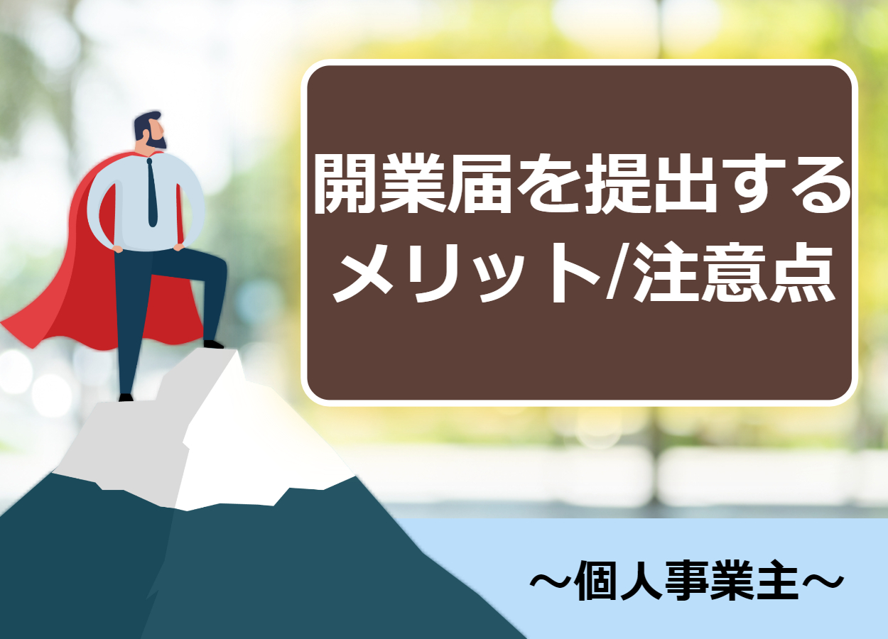 個人事業主が開業届を出すメリットと入手 提出方法 注意点まとめ 起業するにはの教科書 起業家を支援するnpo法人祭プラス