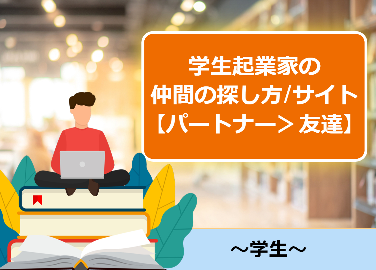 パートナー 友達 学生起業家の仲間の探し方と仲間探しに使えるサイト2選 起業するにはの教科書 起業家を支援するnpo法人祭プラス