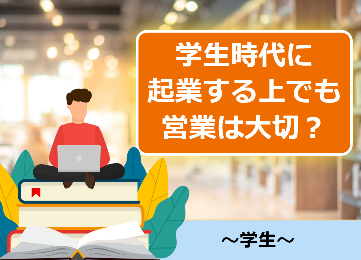 営業極意有 なぜ学生時代に起業する上でも営業は大切なのか 起業するにはの教科書 起業家を支援するnpo法人祭プラス