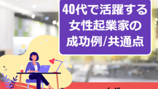 令和時代 代女性も起業して成功できる 事例と共通点まとめ 起業するにはの教科書 起業家を支援するnpo法人祭プラス