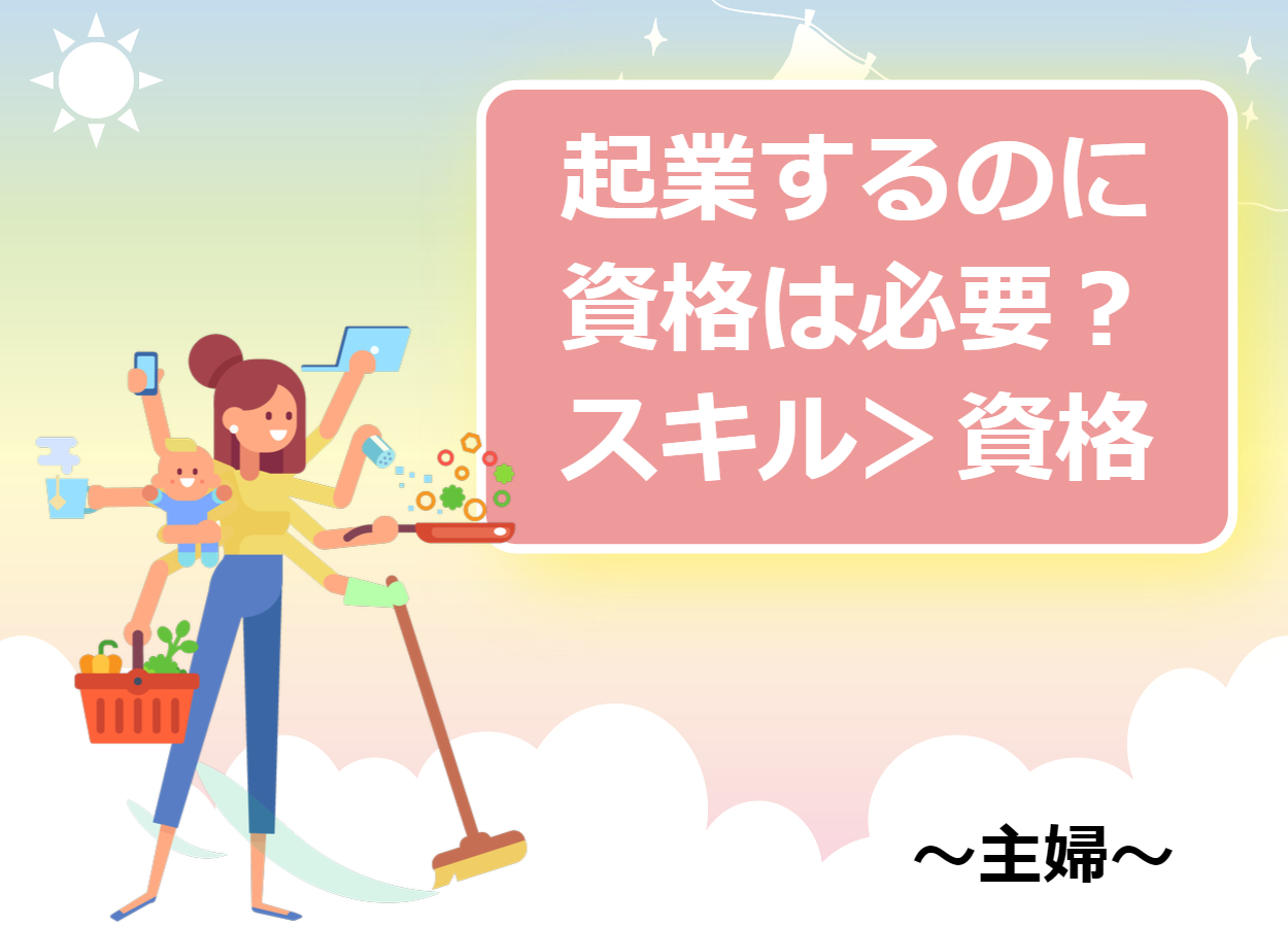 主婦が起業する際に資格は必要 主婦で独立に有利な資格とは 起業するにはの教科書 起業家を支援するnpo法人祭プラス