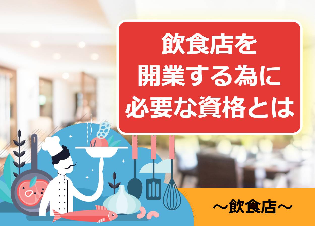 飲食店を起業 開業 に必要な資格はこれ 届出も必要 起業するにはの教科書 起業家を支援するnpo法人祭プラス